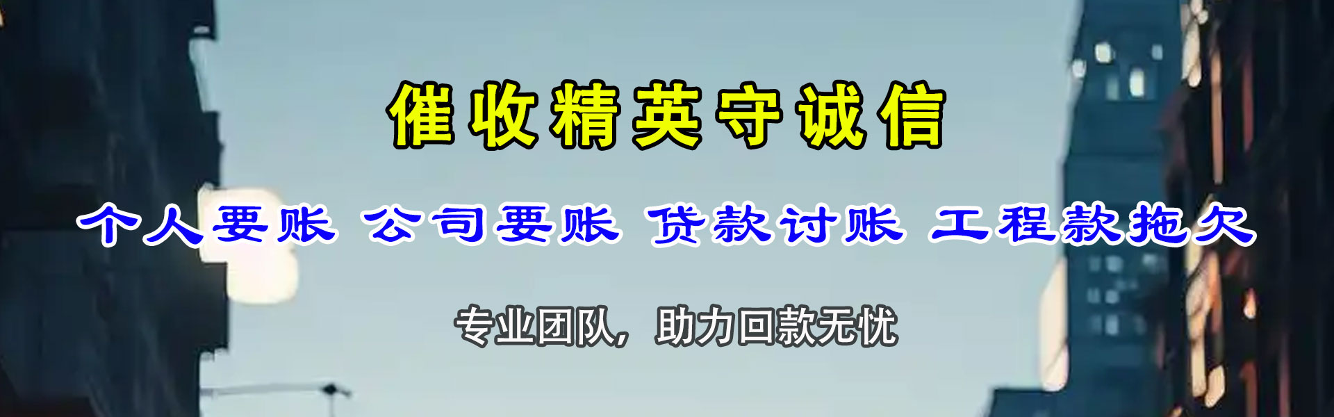 翁源讨账公司